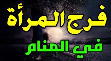الفرج في المنام بشارة خير