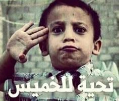 عبارات مضحكة عن يوم الخميس