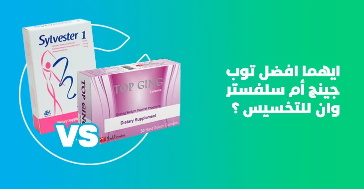 ايهما افضل توب جينج أم سلفستر