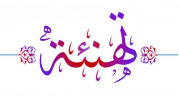 تهنئة بمناسبة تعيين في منصب