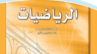 حل كتاب الرياضيات ثالث متوسط
