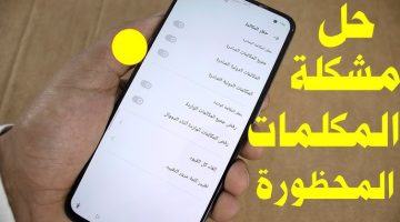 كود الغاء حظر المكالمات