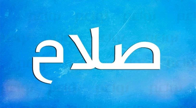 معنى اسم صلاح الدين