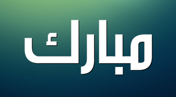 اسم مبارك بالانجليزي