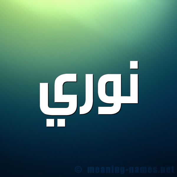 اسم نوري مزخرف