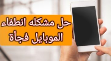 حل مشكلة انطفاء الجوال فجأة