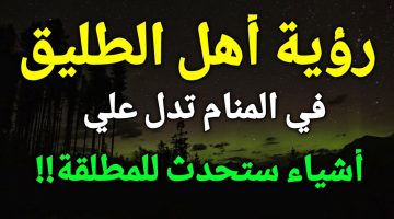 تفسير رؤية الطليق أهله في المنام