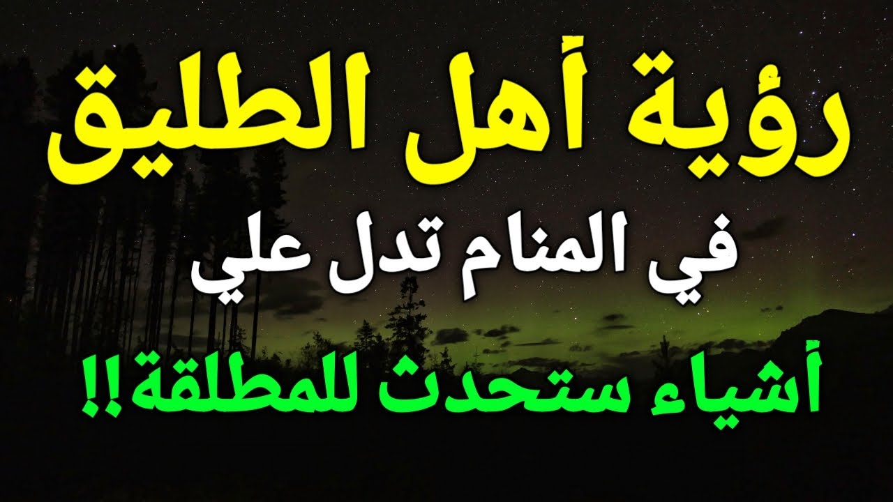 تفسير رؤية الطليق أهله في المنام