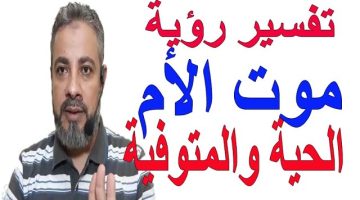 تفسير حلم موت الأم في المنام