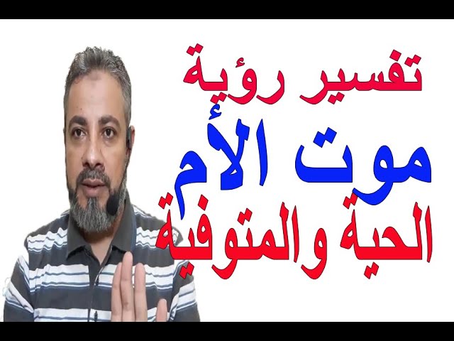 تفسير حلم موت الأم في المنام