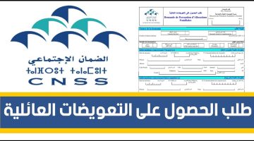 كيفية ملء طلب الحصول على التعويضات العائلية CNSS