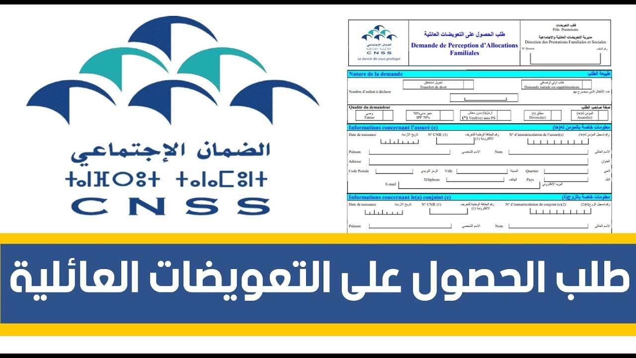 كيفية ملء طلب الحصول على التعويضات العائلية CNSS