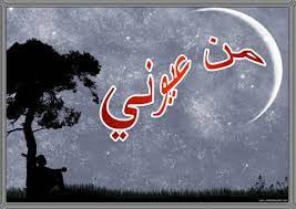 إذا أحد قال من عيوني وش أرد