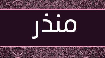 اسم منذر مزخرف