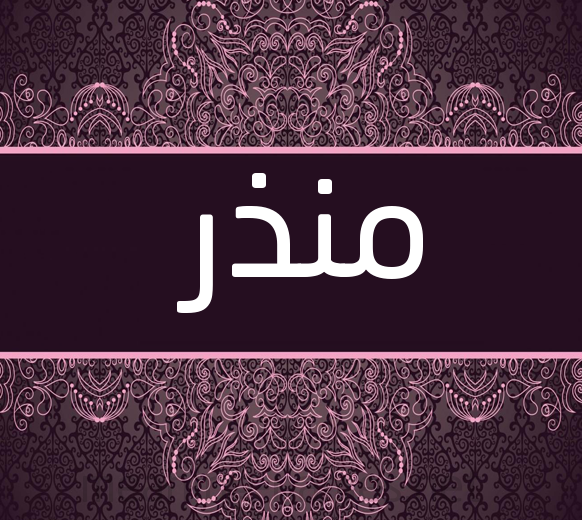 اسم منذر مزخرف