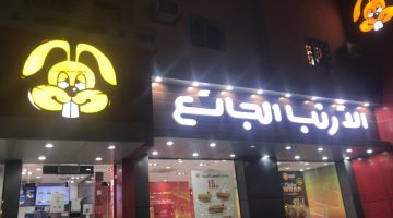 رقم الارنب الجائع الخفجي