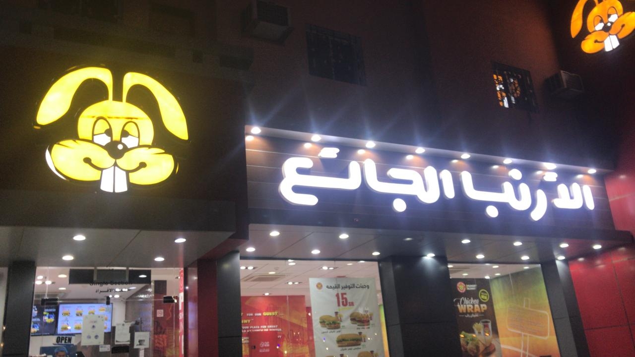 رقم الارنب الجائع الخفجي