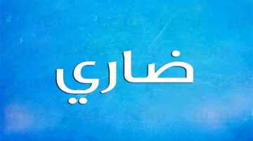 معنى اسم ضاري