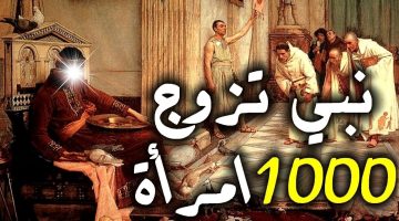 من هو النبي الذي تزوج 1000 امرأة
