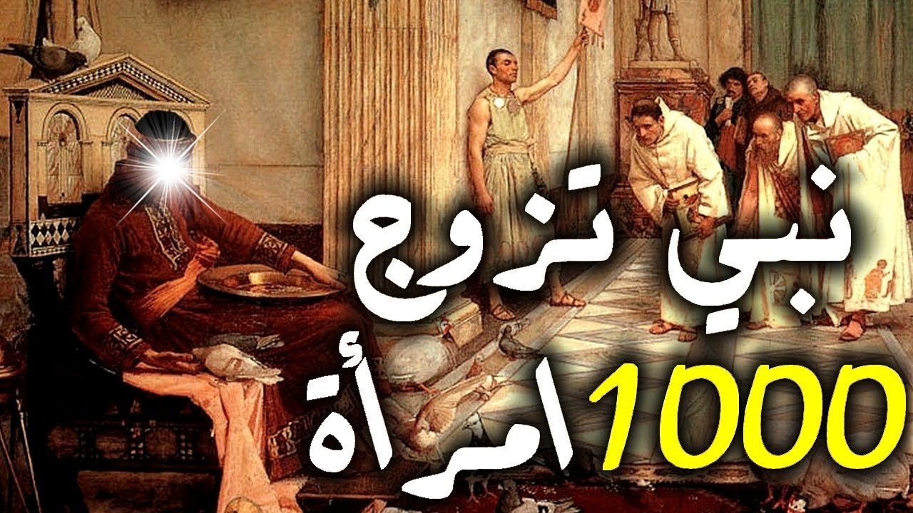 من هو النبي الذي تزوج 1000 امرأة