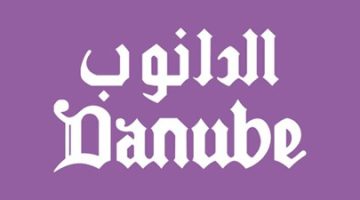 اوقات دوام الدانوب في رمضان 1446