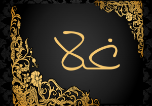 اسم غلا بالتركي