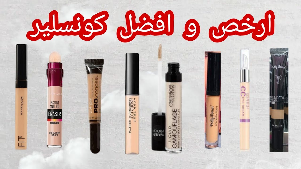 أفضل كونسيلر للاستخدام اليومي