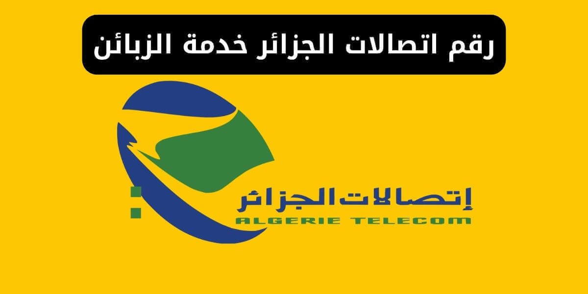 رقم هاتف مصلحة الزبائن اتصالات الجزائر