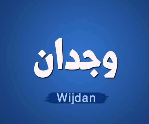 اسم وجدان بالإنجليزي