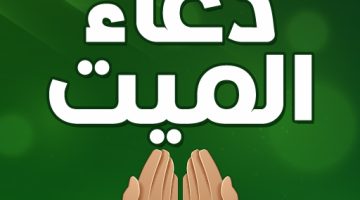 دعاء للميت مؤثر جدا قصير