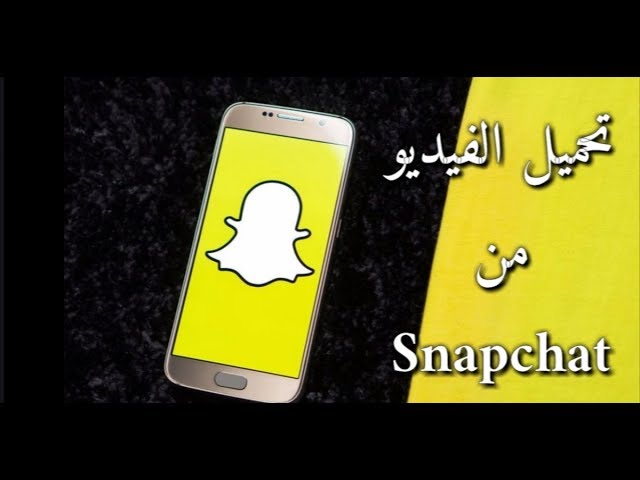 طريقة تحميل مقاطع سناب للاندرويد