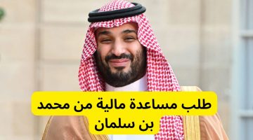 طلب مساعدة مالية من الملك سلمان