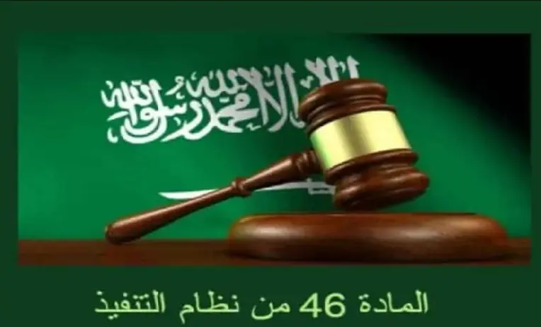 عزيزي العميل سيتم تنفيذ بحقكم المادة 46 من نظام التنفيذ