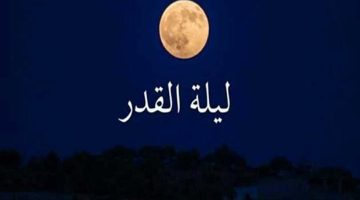 علامات ليلة القدر الصحيحة 2025 وفضلها