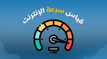 قياس ومعرفة سرعة النت الحقيقية من خلال المواقع