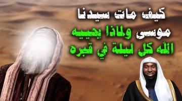 كيف مات سيدنا موسى