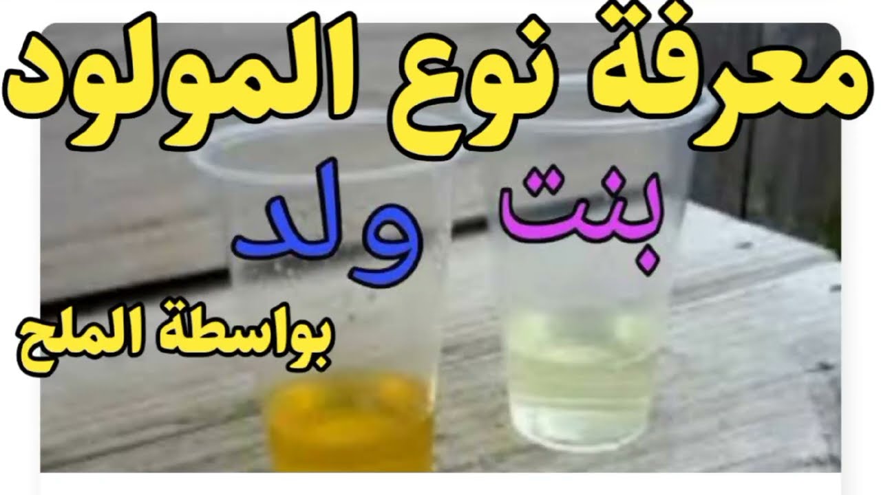 مين جربت الملح لمعرفة نوع الجنين