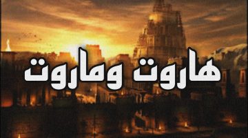 من هم هاروت وماروت