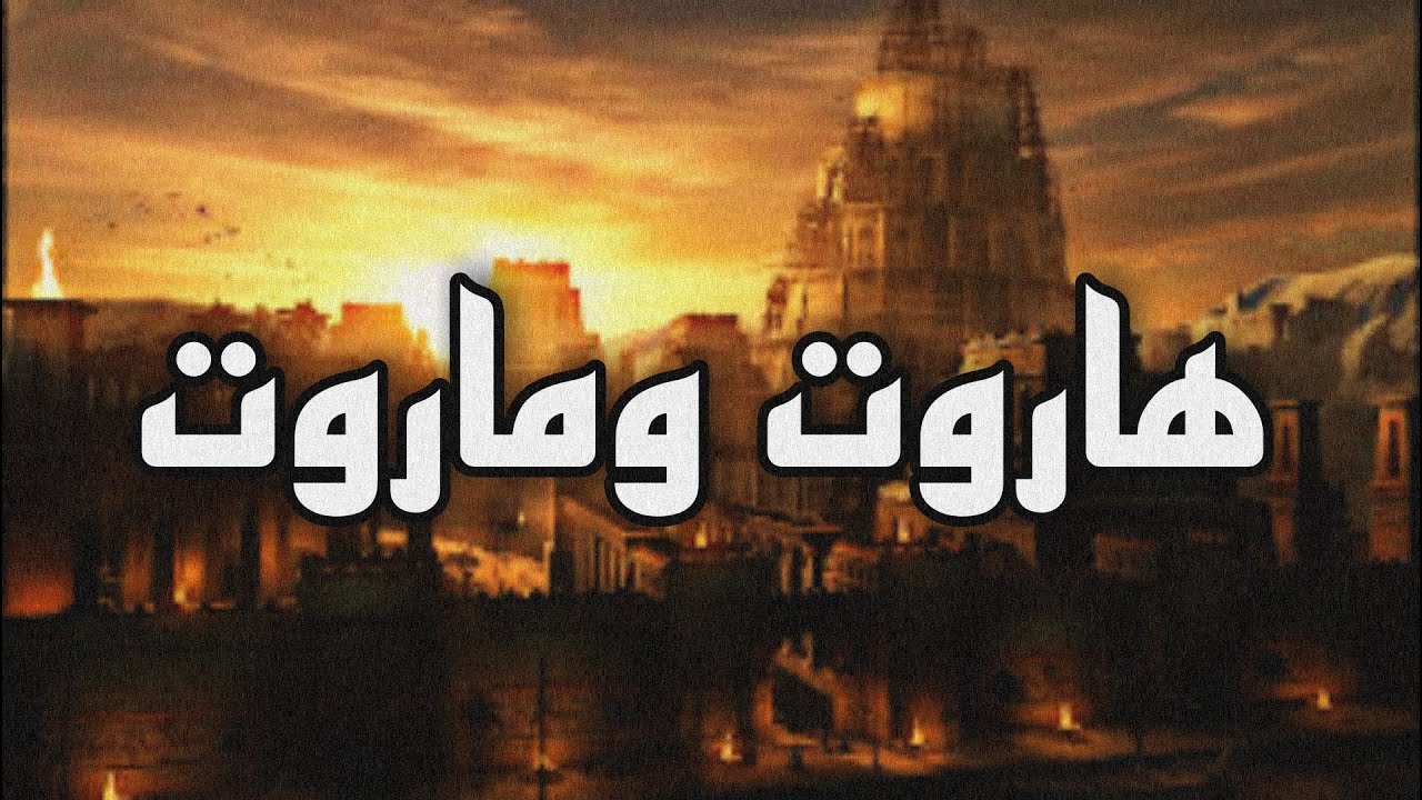 من هم هاروت وماروت