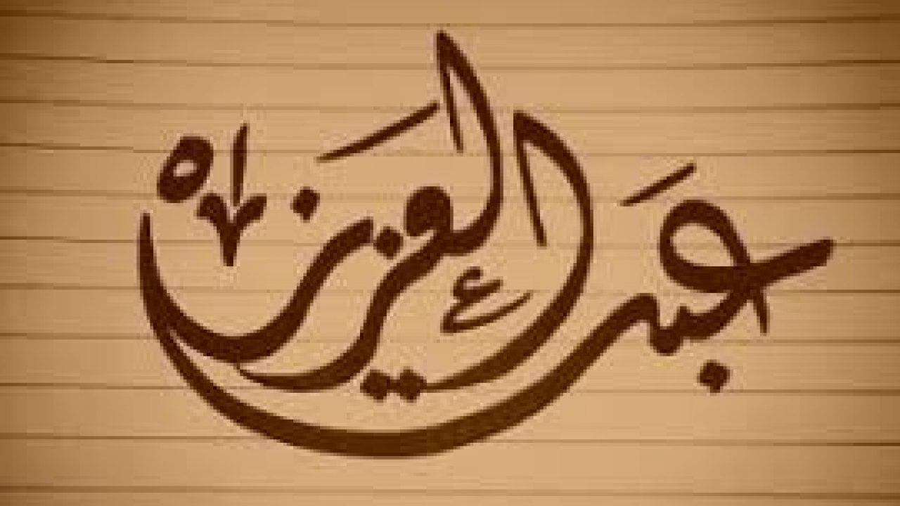 اسم عبد العزيز مزخرف