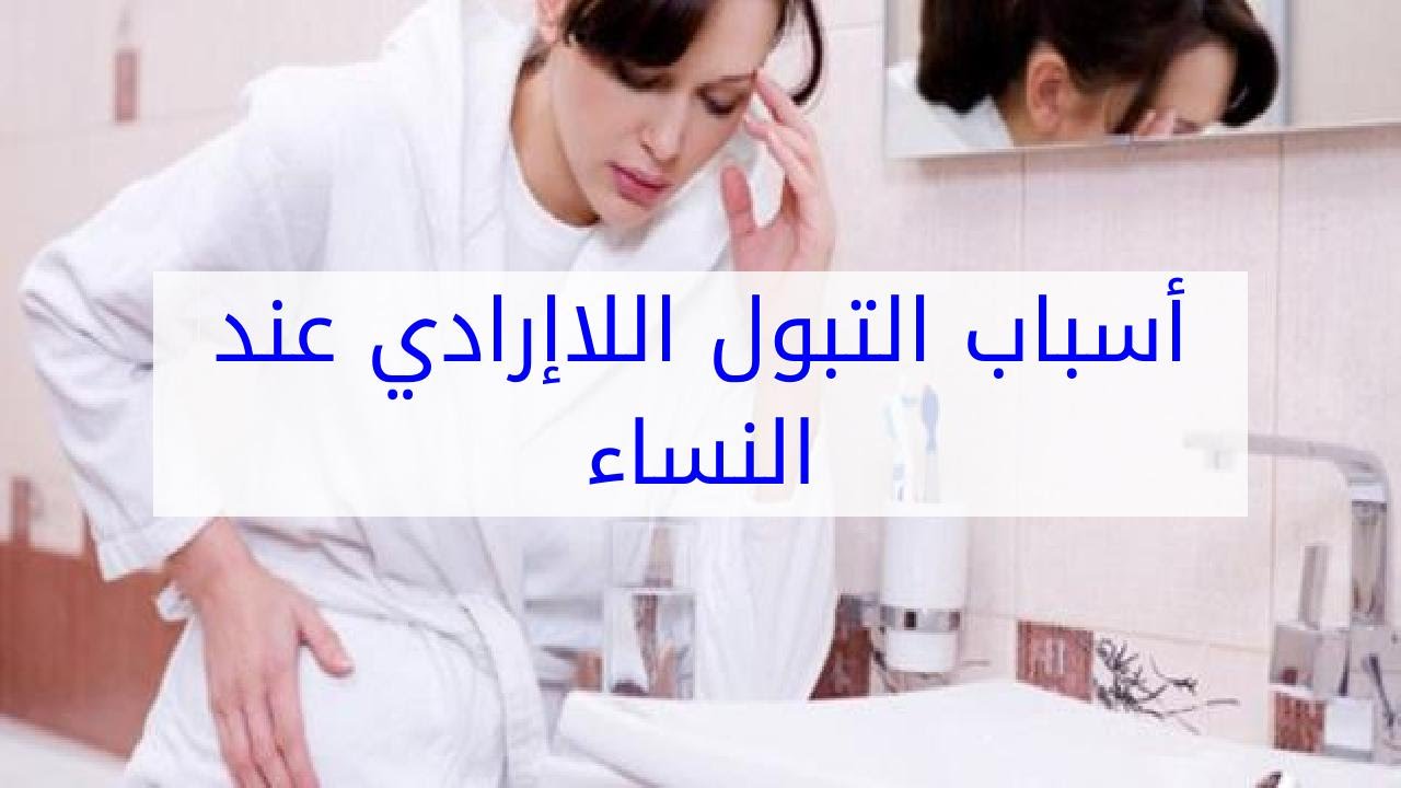 أسباب التبول اللاإرادي عند النساء