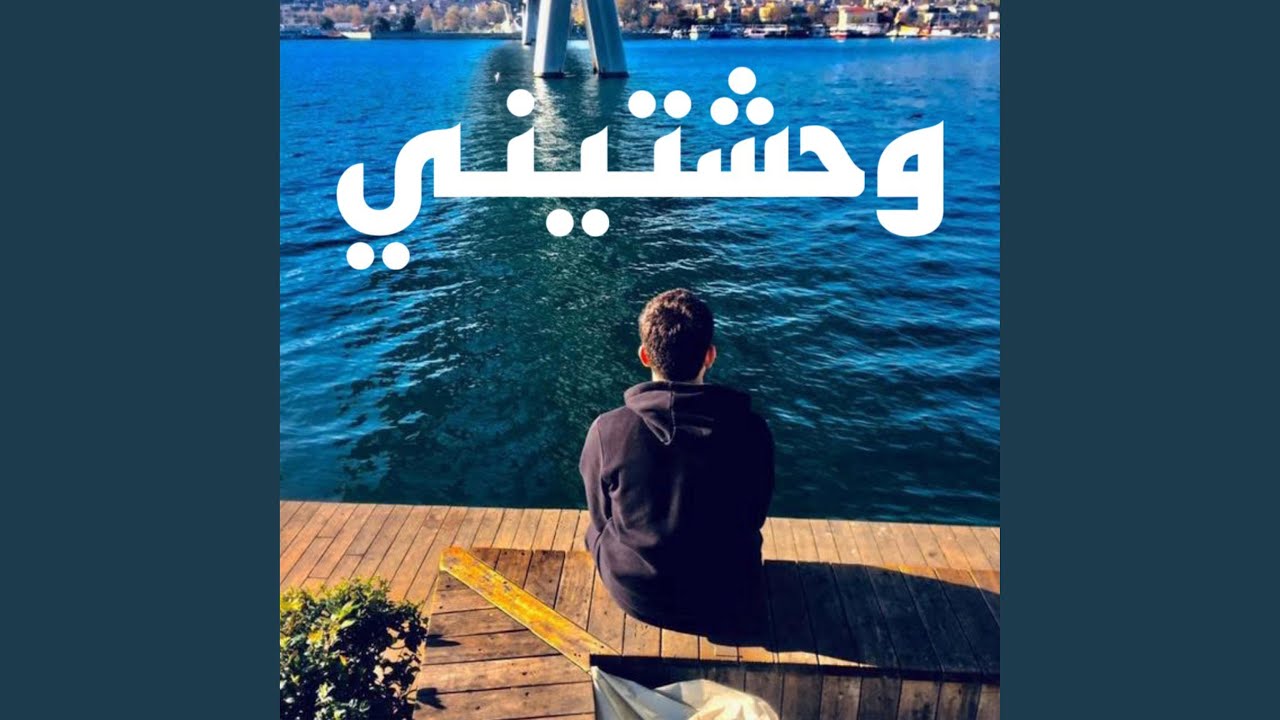 تفسير حلم كلمة وحشتيني