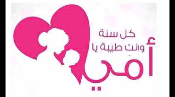 عبارات عن عيد ميلاد الأم 2025