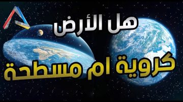 هل الارض كروية أم مسطحة