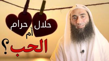 هل الحب حرام أم حلال بين الولد والبنت