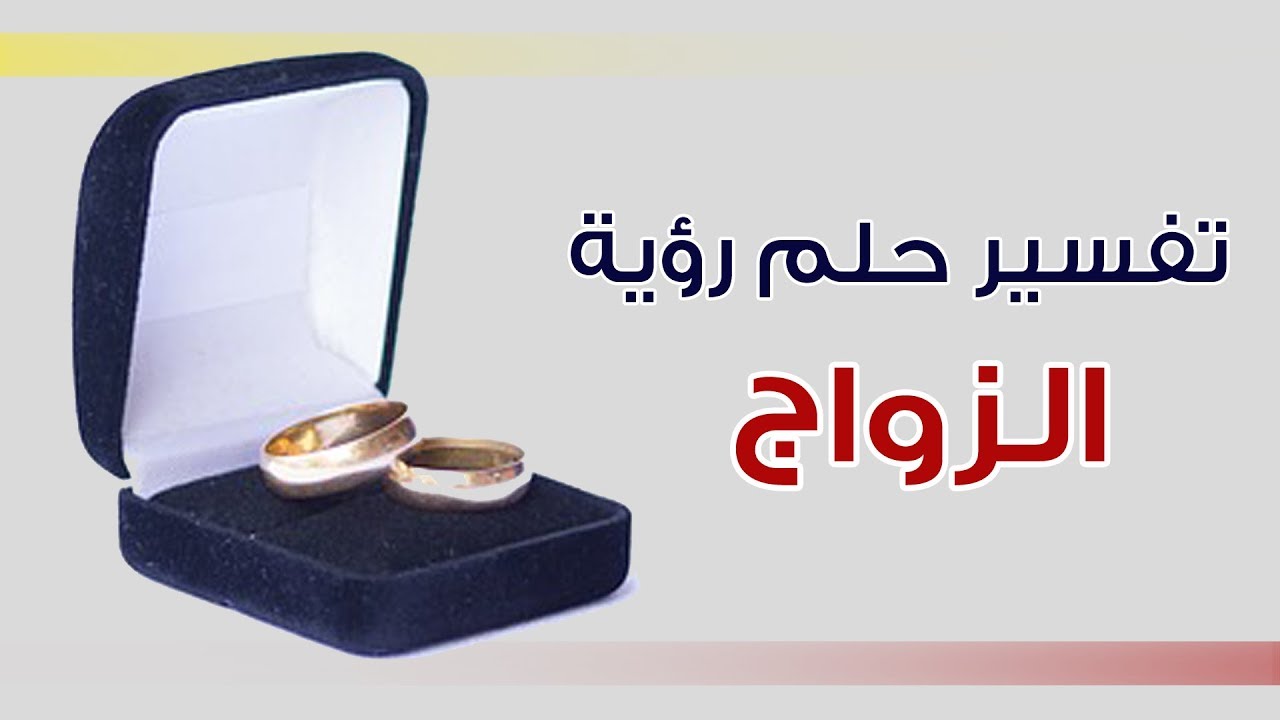 تفسير حلم الزواج من شخص تحبه