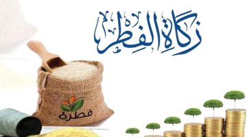 مقدار زكاة الفطر نقدا لهذا العام في البحرين