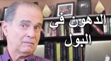 هل الدهون تنزل مع البول