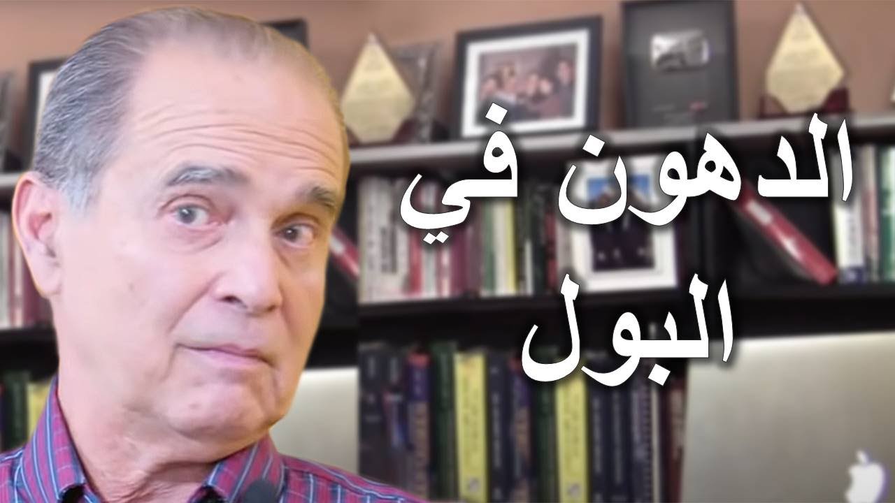 هل الدهون تنزل مع البول