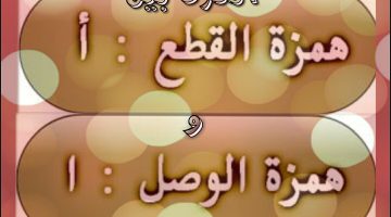 الفرق بين همزة الوصل وهمزة القطع